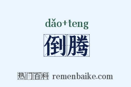 倒腾是什么意思的图片